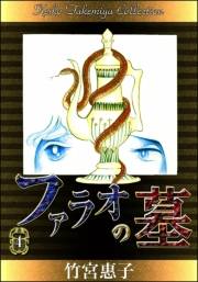 ファラオの墓　（4）