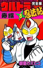 完全版　ウルトラ忍法帖　（8）　寿（コトブキ）編