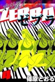 女仕置人 ゼブラ　（4）