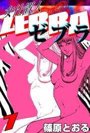 女仕置人 ゼブラ　（7）