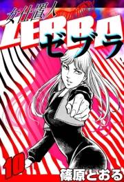女仕置人 ゼブラ　（10）