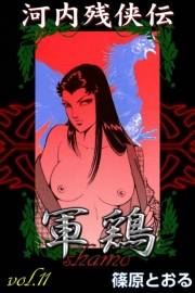 河内残侠伝 軍鶏　（11）