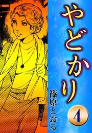 やどかり　（4）　たたみの法廷