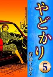 やどかり　（5）　ある勝訴
