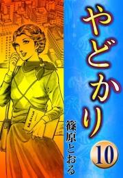 やどかり　（10）　春の踏切