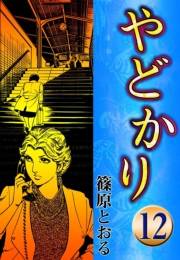 やどかり　（12）　虚飾の蝶
