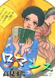 ロマンス　（7）