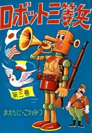 ロボット三等兵　（3）