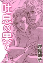 吐息の果て　（1）
