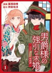 男爵様の強引な求婚−大正身代わり婚姻譚−　1話