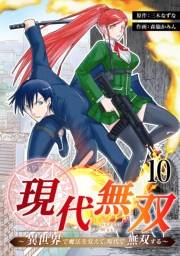 現代無双〜異世界で魔法を覚えて、現代で無双する〜　10話