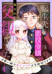 転生先は悪役令嬢の父親でした〜可愛い娘の死亡フラグは全部折ります〜（合本版）　1巻