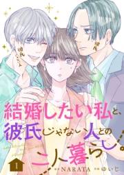 結婚したい私と、彼氏じゃない人との二人暮らし。　1話