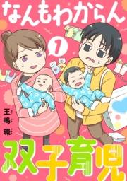 なんもわからん双子育児（合本版）　1巻