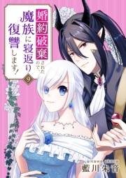 婚約破棄されたので、魔族に寝返り復讐します！　9話