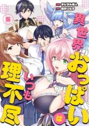 異世界おっぱいはいつも理不尽　5話