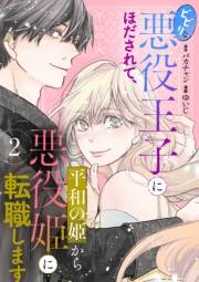 ビビリな悪役王子にほだされて、平和の姫から悪役姫に転職します　2話