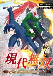 現代無双〜異世界で魔法を覚えて、現代で無双する〜　74話