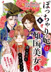 ぽっちゃり妃は傾国美女と悠々自適にスローライフ〜面倒な皇后なんてお断りです！〜　6話