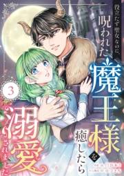 役立たず聖女なのに、呪われた魔王様を癒したら溺愛されました　3話