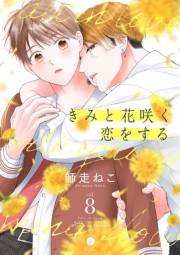 きみと花咲く恋をする　（8）