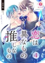 恋は異なもの推しなもの　（4）