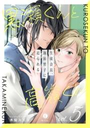 黒瀬くんと高嶺くん―生徒会長、強面男子に迫られる―　（5）