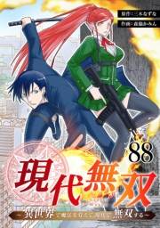 現代無双〜異世界で魔法を覚えて、現代で無双する〜　88話