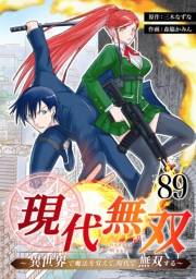 現代無双〜異世界で魔法を覚えて、現代で無双する〜　89話