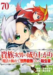 貴族次男の成り上がり〜魔法を極めて世界最強になった転生者〜　70話
