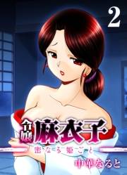 令嬢 麻衣子-密なる姫ごと-(2)
