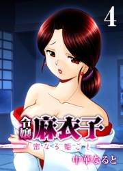 令嬢 麻衣子-密なる姫ごと-(4)
