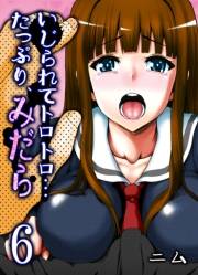 いじられてトロトロ…たっぷり、みだら(6)