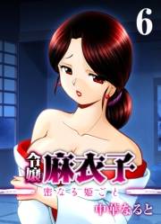 令嬢 麻衣子-密なる姫ごと-(6)
