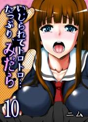 いじられてトロトロ…たっぷり、みだら(10)