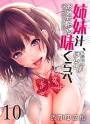 姉妹汁、味くらべ-お姉ちゃんばっかりずるい！私もコレ…ほしい。(10)