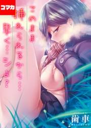 このまま挿れられるから…早く…シよ？【コマカ】(10)