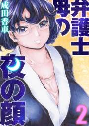 弁護士母の夜の顔(2)