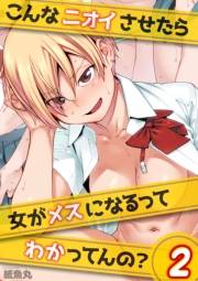 こんなニオイさせたら女がメスになるってわかってんの？(2)