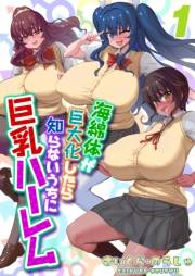 海綿体が巨大化したら知らないうちに巨乳ハーレム(1)