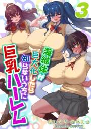 海綿体が巨大化したら知らないうちに巨乳ハーレム(3)