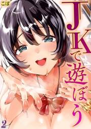 JKで遊ぼう(2)