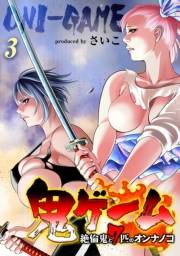 鬼ゲーム -絶倫鬼と7匹のオンナノコ-(3)