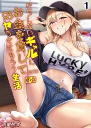 だらしないギャルにお金を貸してヤらせてもらう生活(1)