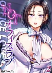 NOTオフィスラブ(2)