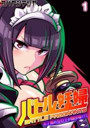 バトル妊婦 -ボテ腹の女の子が闘技場で！？-(1)