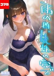 雨の日、先生の家で -ずっとこうしてほしかったから…- 【コマカ】 1