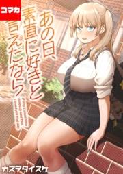 あの日、素直に好きと言えたなら 【コマカ】 3