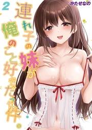 連れ子の妹が俺のこと好きだった件。(2)