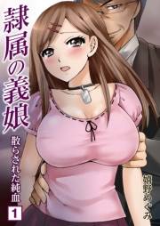 隷属の義娘〜散らされた純血〜（１）